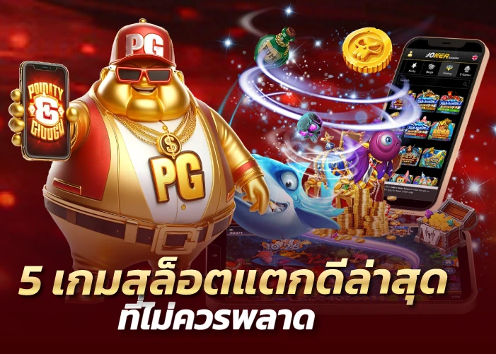 5 เกมสล็อตแตกดีล่าสุดที่ไม่ควรพลาด