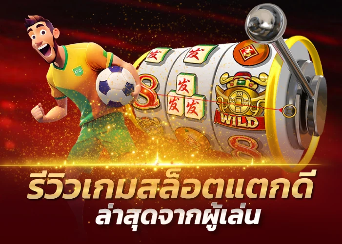 รีวิวเกมสล็อตแตกดีล่าสุดจากผู้เล่น