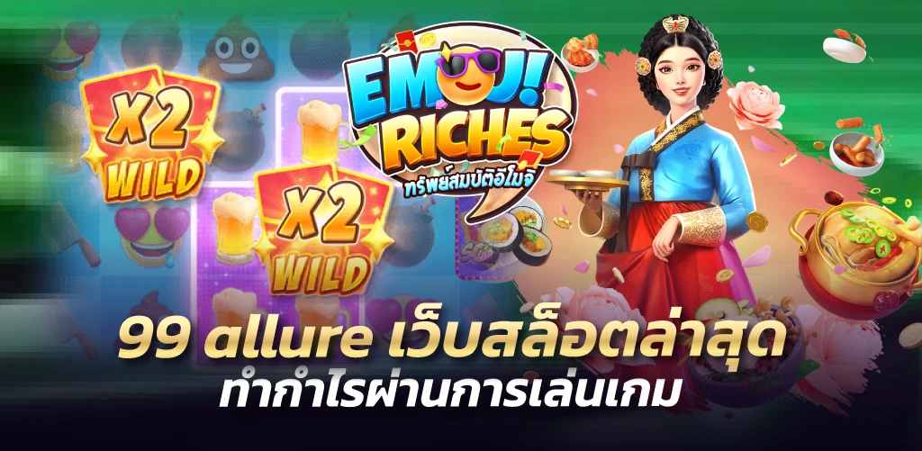 99allure เว็บสล็อตล่าสุด ทำกำไรผ่านการเล่นเกม  
