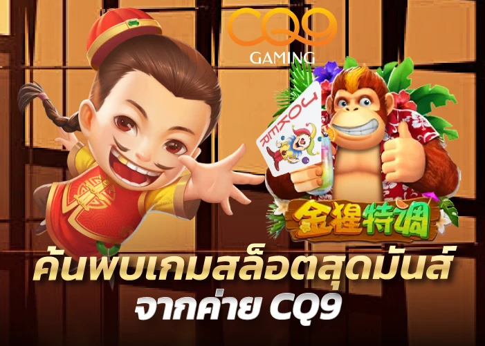 ค้นพบเกมสล็อตสุดมันส์จากค่าย